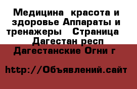 Медицина, красота и здоровье Аппараты и тренажеры - Страница 3 . Дагестан респ.,Дагестанские Огни г.
